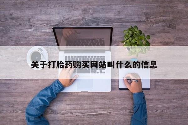 私人卖打胎药联系方式关于打胎药购买网站叫什么的信息