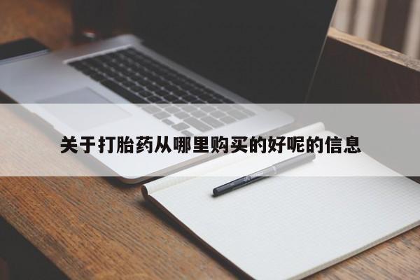 私人卖打胎药联系方式关于打胎药从哪里购买的好呢的信息