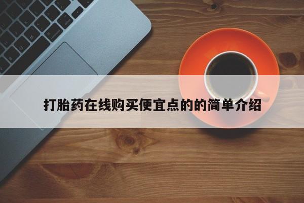 私人卖打胎药联系方式动态 第102页