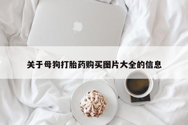 私人卖打胎药联系方式关于母狗打胎药购买图片大全的信息