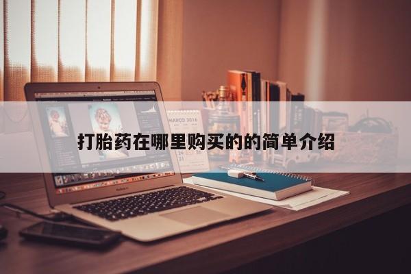 私人卖打胎药联系方式打胎药在哪里购买的的简单介绍