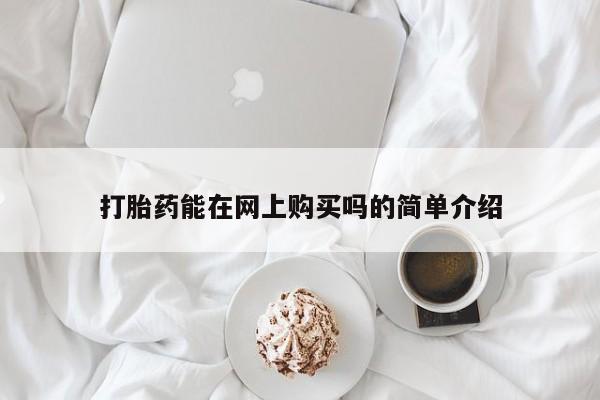 私人卖打胎药联系方式打胎药能在网上购买吗的简单介绍