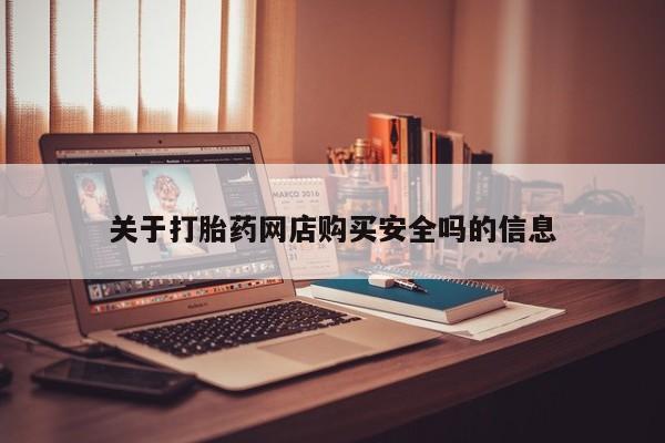 私人卖打胎药联系方式关于打胎药网店购买安全吗的信息