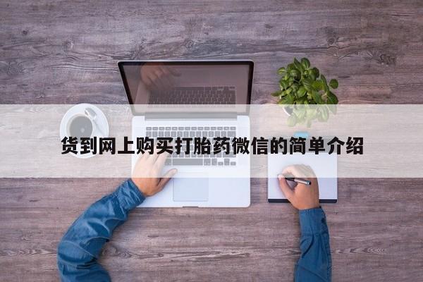 私人卖打胎药联系方式货到网上购买打胎药微信的简单介绍