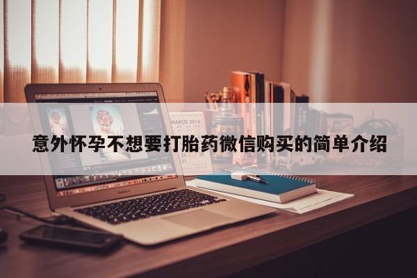 私人卖打胎药联系方式意外怀孕不想要打胎药微信购买的简单介绍