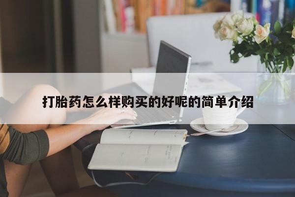 私人卖打胎药联系方式打胎药怎么样购买的好呢的简单介绍