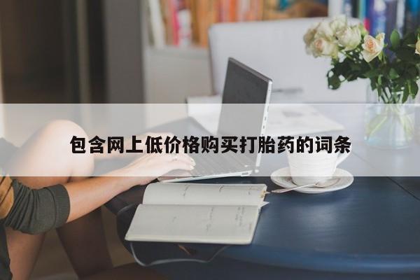私人卖打胎药联系方式包含网上低价格购买打胎药的词条