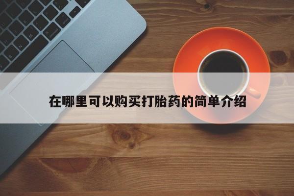 私人卖打胎药联系方式新闻 第101页