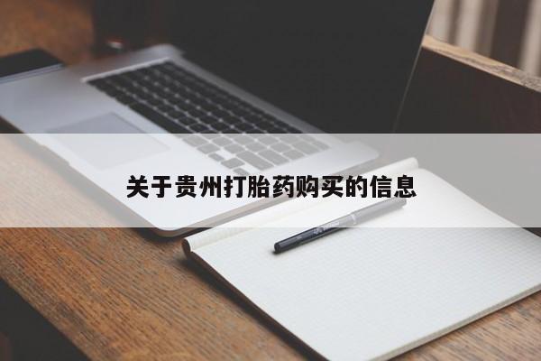私人卖打胎药联系方式关于贵州打胎药购买的信息
