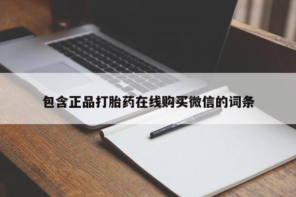私人卖打胎药联系方式包含正品打胎药在线购买微信的词条