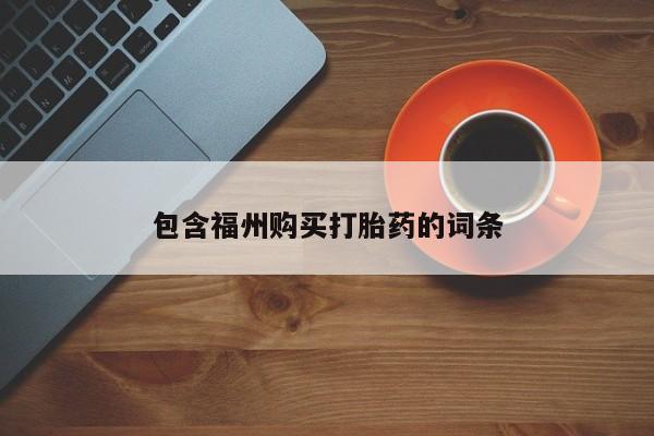 私人卖打胎药联系方式包含福州购买打胎药的词条