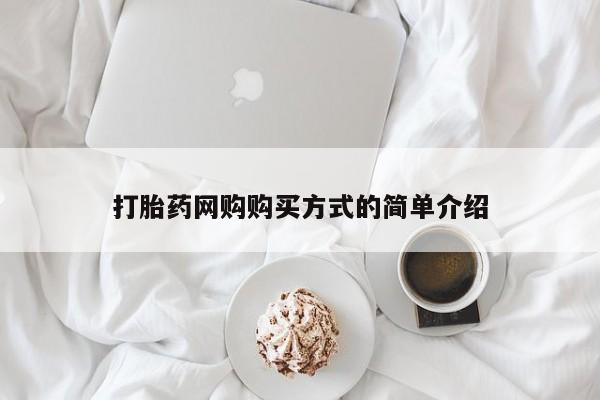 私人卖打胎药联系方式打胎药网购购买方式的简单介绍
