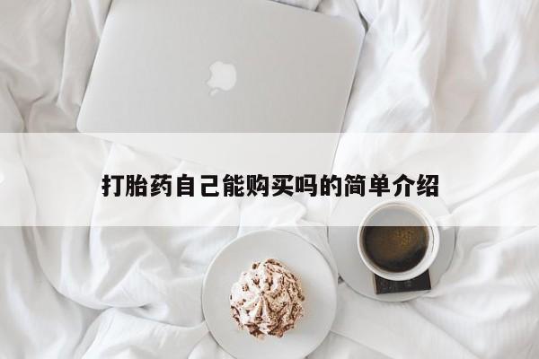 私人卖打胎药联系方式打胎药自己能购买吗的简单介绍