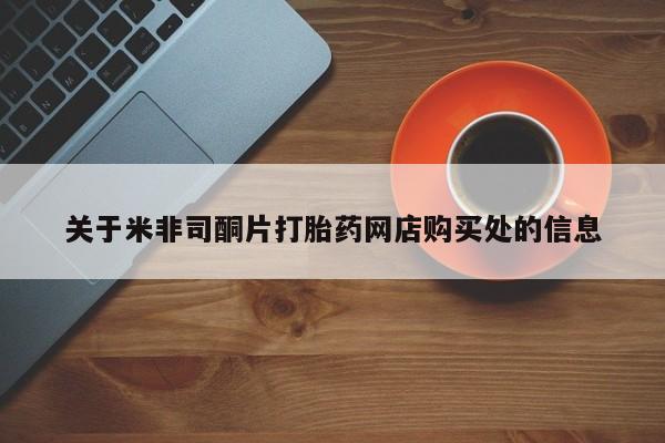 私人卖打胎药联系方式关于米非司酮片打胎药网店购买处的信息
