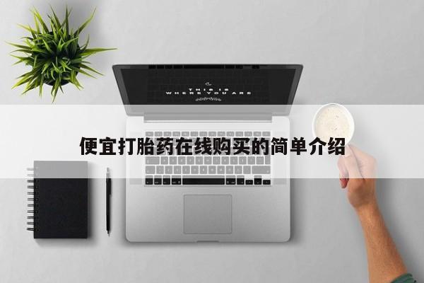 私人卖打胎药联系方式要闻 第94页