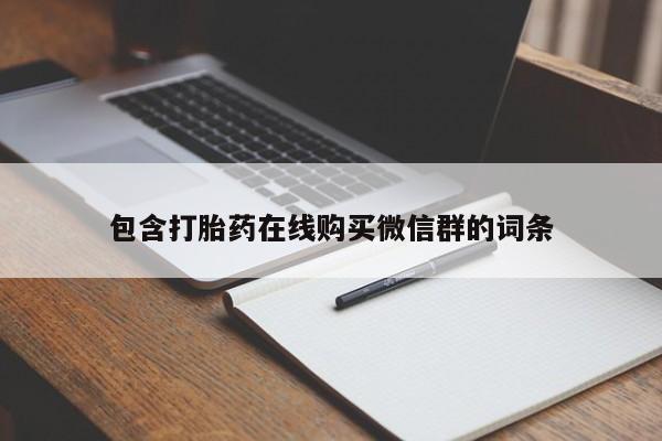 私人卖打胎药联系方式包含打胎药在线购买微信群的词条