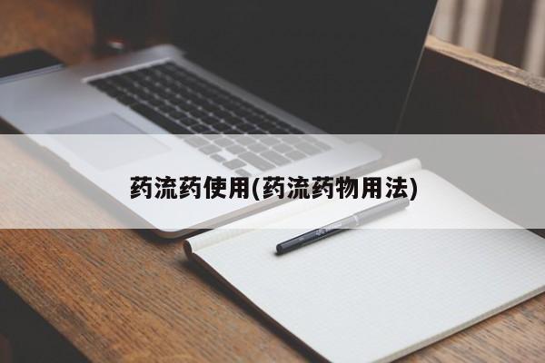私人卖打胎药联系方式药流药使用(药流药物用法)