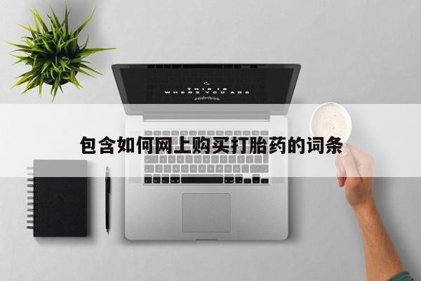 私人卖打胎药联系方式包含如何网上购买打胎药的词条