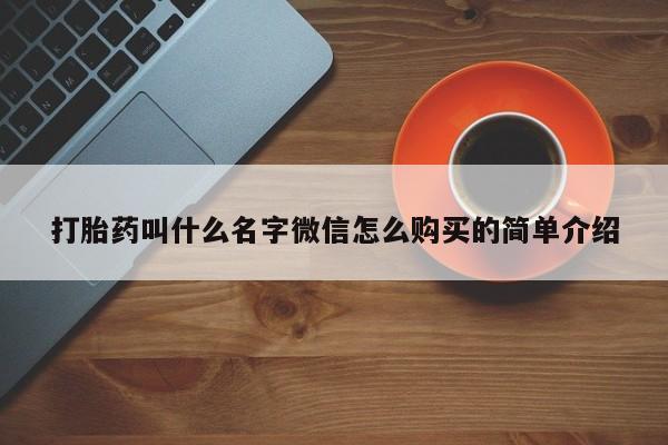 私人卖打胎药联系方式打胎药叫什么名字微信怎么购买的简单介绍