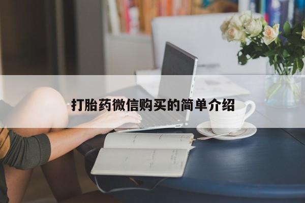 私人卖打胎药联系方式打胎药微信购买的简单介绍