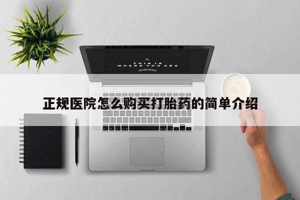 私人卖打胎药联系方式正规医院怎么购买打胎药的简单介绍