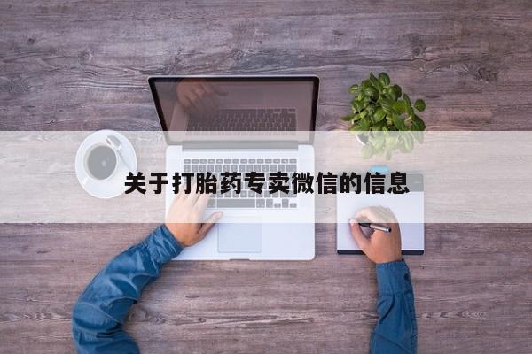 私人卖打胎药联系方式关于打胎药专卖微信的信息