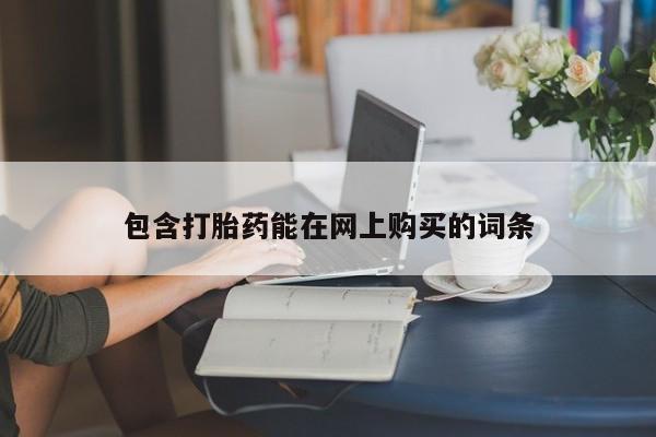 私人卖打胎药联系方式包含打胎药能在网上购买的词条