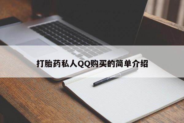 私人卖打胎药联系方式打胎药私人QQ购买的简单介绍