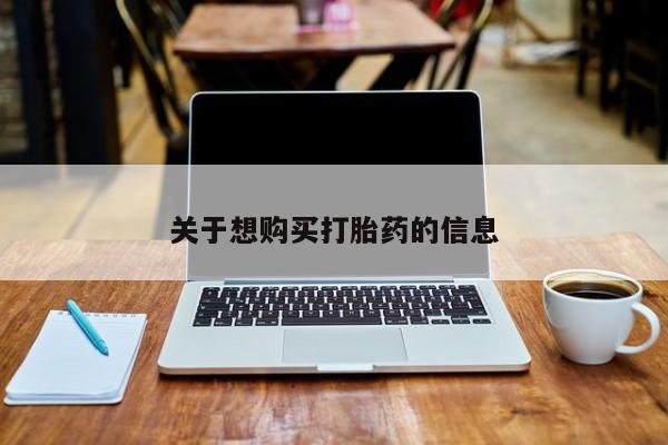 私人卖打胎药联系方式关于想购买打胎药的信息