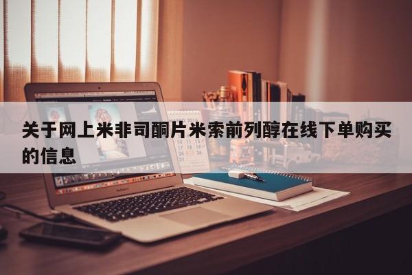 私人卖打胎药联系方式关于网上米非司酮片米索前列醇在线下单购买的信息