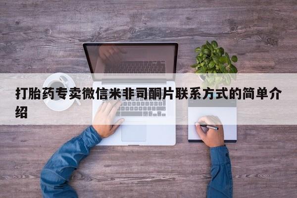 私人卖打胎药联系方式打胎药专卖微信米非司酮片联系方式的简单介绍