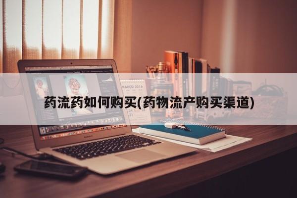 私人卖打胎药联系方式药流药如何购买(药物流产购买渠道)