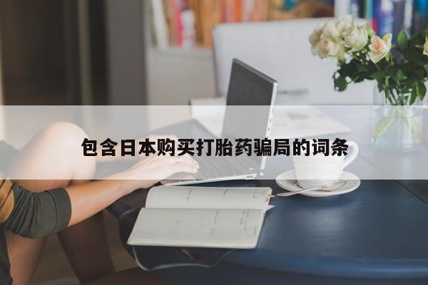 私人卖打胎药联系方式包含日本购买打胎药骗局的词条