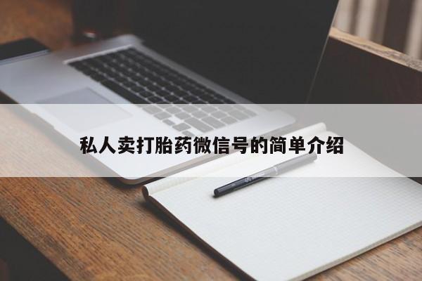 私人卖打胎药联系方式私人卖打胎药微信号的简单介绍