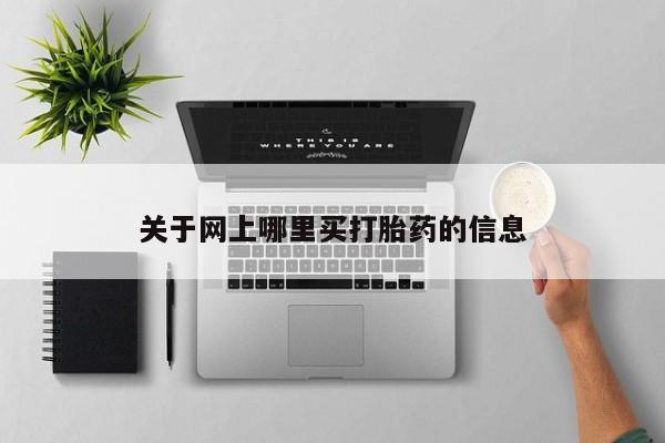私人卖打胎药联系方式关于网上哪里买打胎药的信息