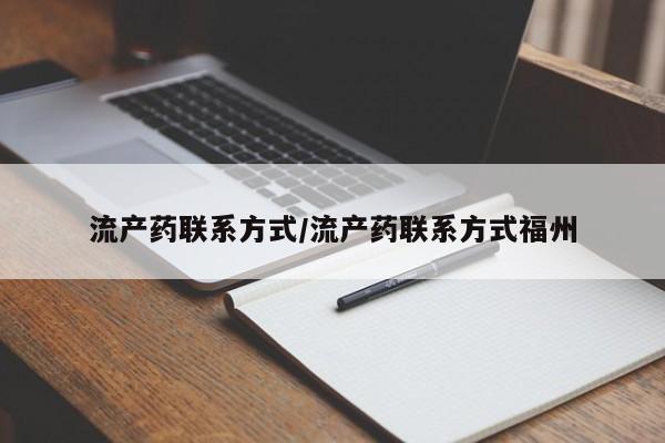 私人卖打胎药联系方式动态 第86页