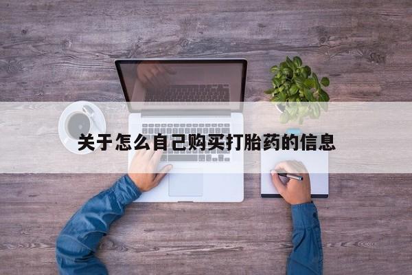 私人卖打胎药联系方式关于怎么自己购买打胎药的信息
