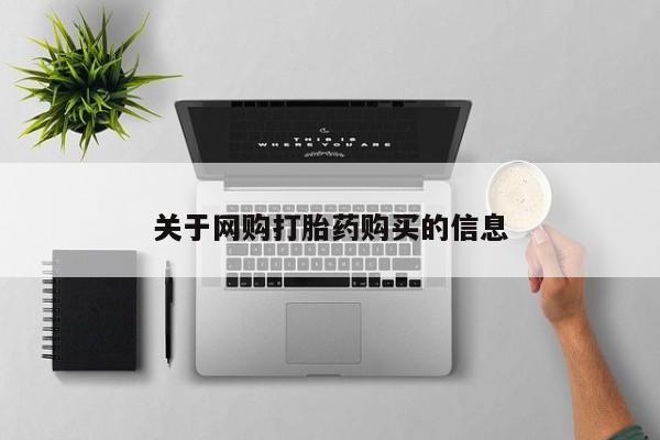 私人卖打胎药联系方式关于网购打胎药购买的信息