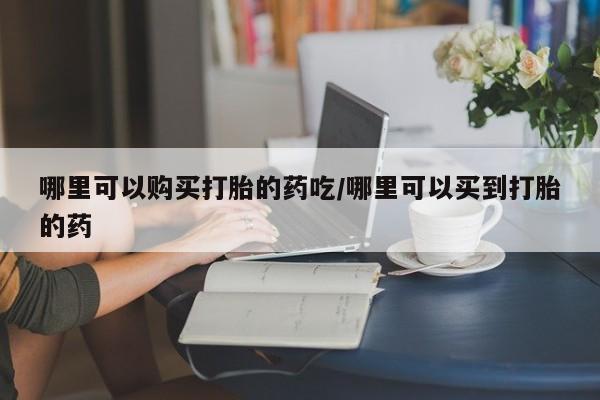私人卖打胎药联系方式动态 第84页