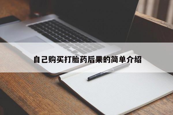 私人卖打胎药联系方式自己购买打胎药后果的简单介绍