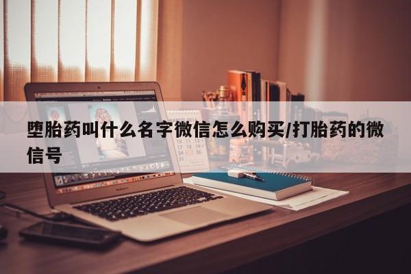 私人卖打胎药联系方式堕胎药叫什么名字微信怎么购买/打胎药的微信号