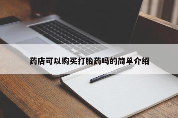私人卖打胎药联系方式药店可以购买打胎药吗的简单介绍