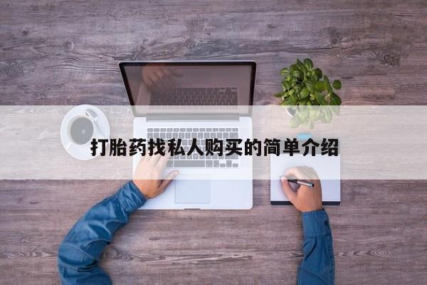 私人卖打胎药联系方式打胎药找私人购买的简单介绍