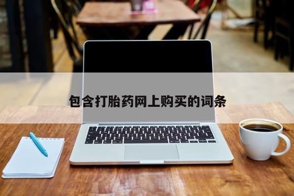 私人卖打胎药联系方式包含打胎药网上购买的词条