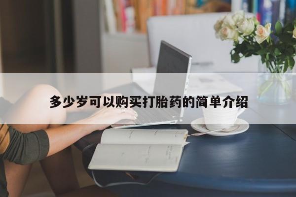 私人卖打胎药联系方式多少岁可以购买打胎药的简单介绍
