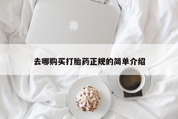 私人卖打胎药联系方式去哪购买打胎药正规的简单介绍