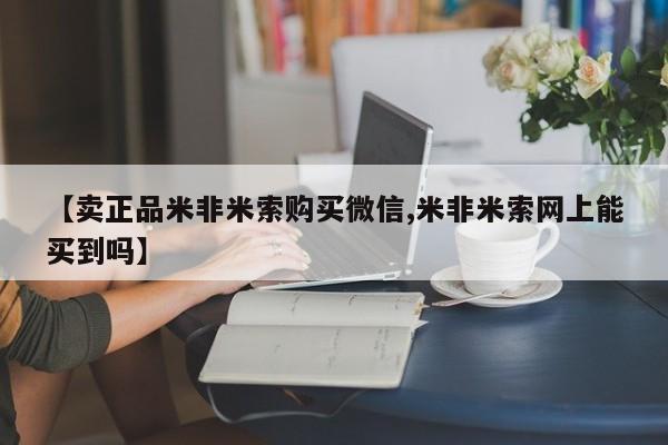 私人卖打胎药联系方式【卖正品米非米索购买微信,米非米索网上能买到吗】