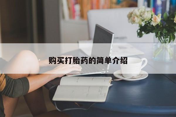 私人卖打胎药联系方式购买打胎药的简单介绍