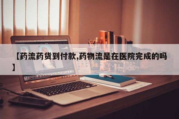 私人卖打胎药联系方式【药流药货到付款,药物流是在医院完成的吗】