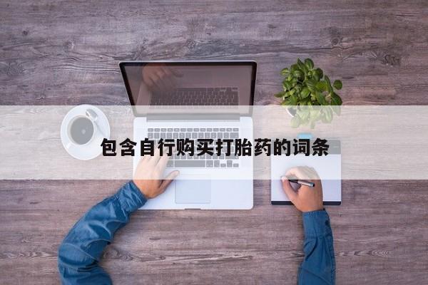 私人卖打胎药联系方式包含自行购买打胎药的词条